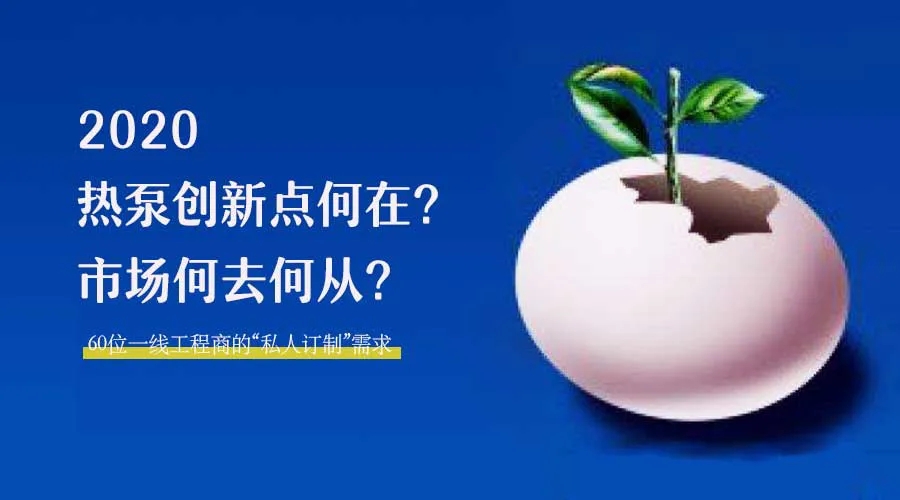 2020何去何從？！*全解讀空氣源熱泵12大領(lǐng)域創(chuàng)新之路